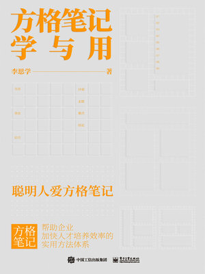 cover image of 方格笔记学与用